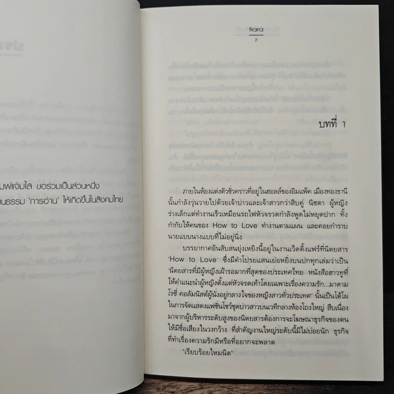 วิวาห์ล่มไม่ล้มรัก - Tiara รูปที่ 7