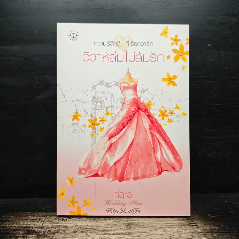 วิวาห์ล่มไม่ล้มรัก - Tiara รูปที่ 1