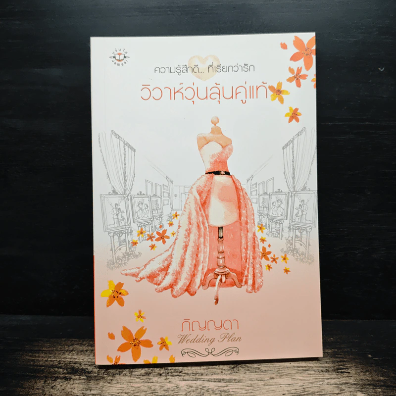 วิวาห์วุ่นลุ้นคู่แท้ - ภิญญดา รูปที่ 1