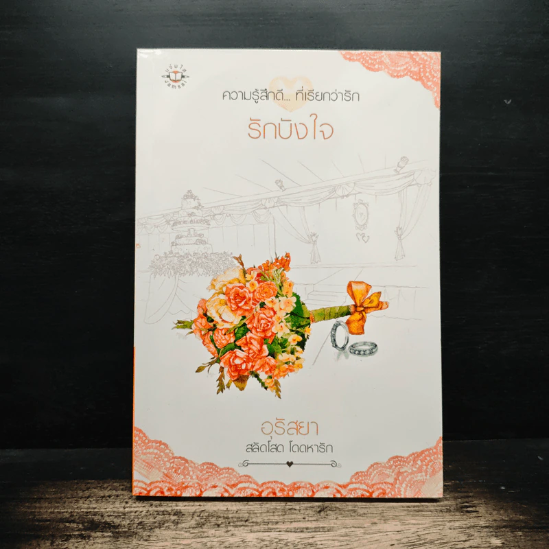 รักบังใจ - อุรัสยา รูปที่ 1