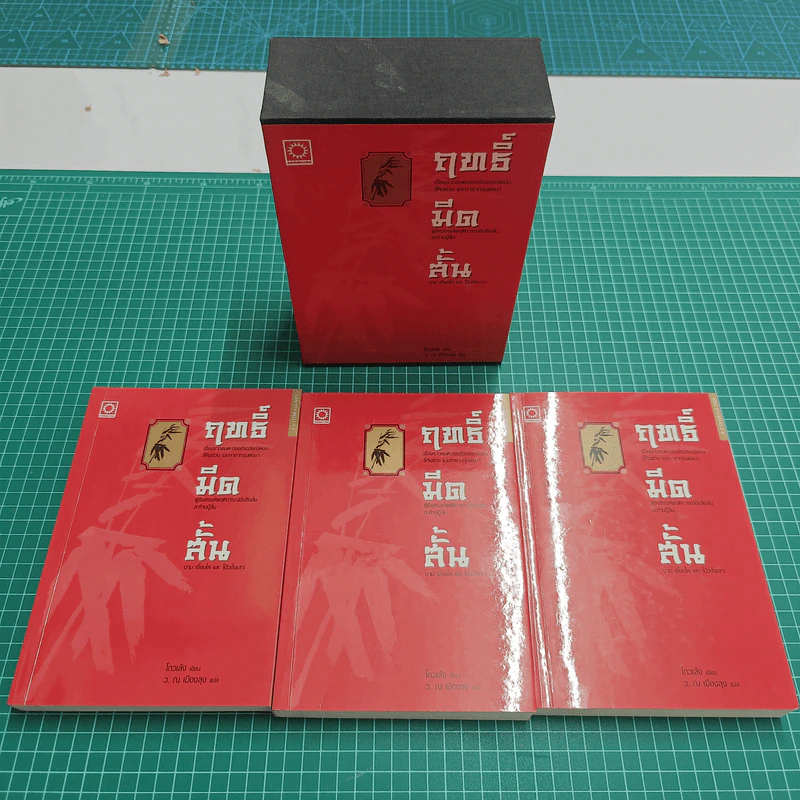 ฤทธิ์มีดสั้น 3 เล่มจบ Boxset - โกวเล้ง, ว.ณ เมืองลุง รูปที่ 12