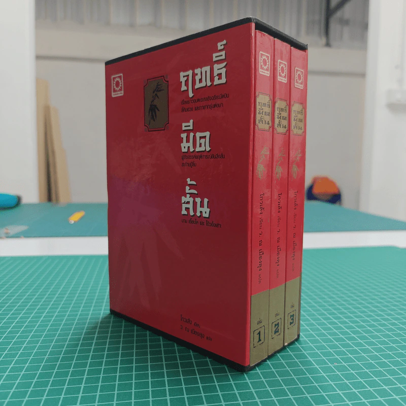 ฤทธิ์มีดสั้น 3 เล่มจบ Boxset - โกวเล้ง, ว.ณ เมืองลุง รูปที่ 1