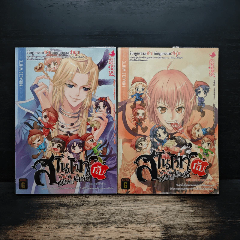 สโนไวท์กับผู้ชาย เอ้ย คนบาปทั้งเจ็ด เล่ม 1-2 - เรย์ รูปที่ 1