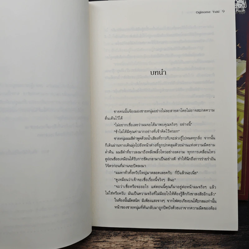 นิยาย เจ้าชายแห่งหายนะ เล่ม 1-2 - Oginome Yuki รูปที่ 7