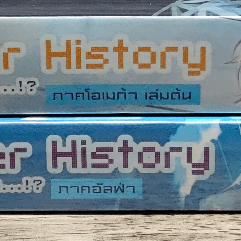 Another History อีกหนึ่งตำนานอัน...!? ภาคอัลฟ่า + ภาคโอเมก้า เล่มต้น - Sarafim รูปที่ 6