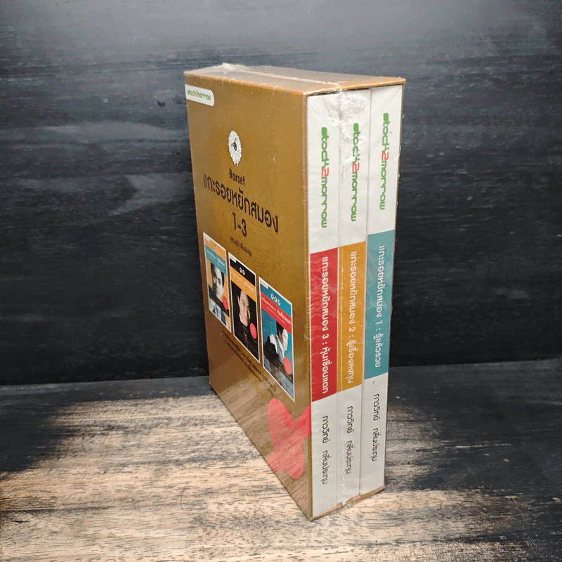 Boxset แกะรอยหยักสมอง เล่ม 1-3 - ภาววิทย์ กลิ่นประทุม รูปที่ 3