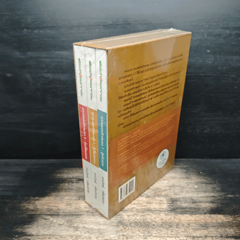 Boxset แกะรอยหยักสมอง เล่ม 1-3 - ภาววิทย์ กลิ่นประทุม รูปที่ 5
