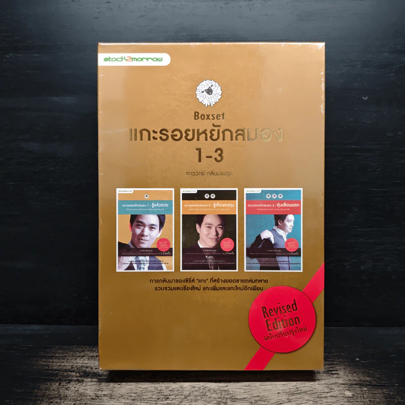 Boxset แกะรอยหยักสมอง เล่ม 1-3 - ภาววิทย์ กลิ่นประทุม รูปที่ 1
