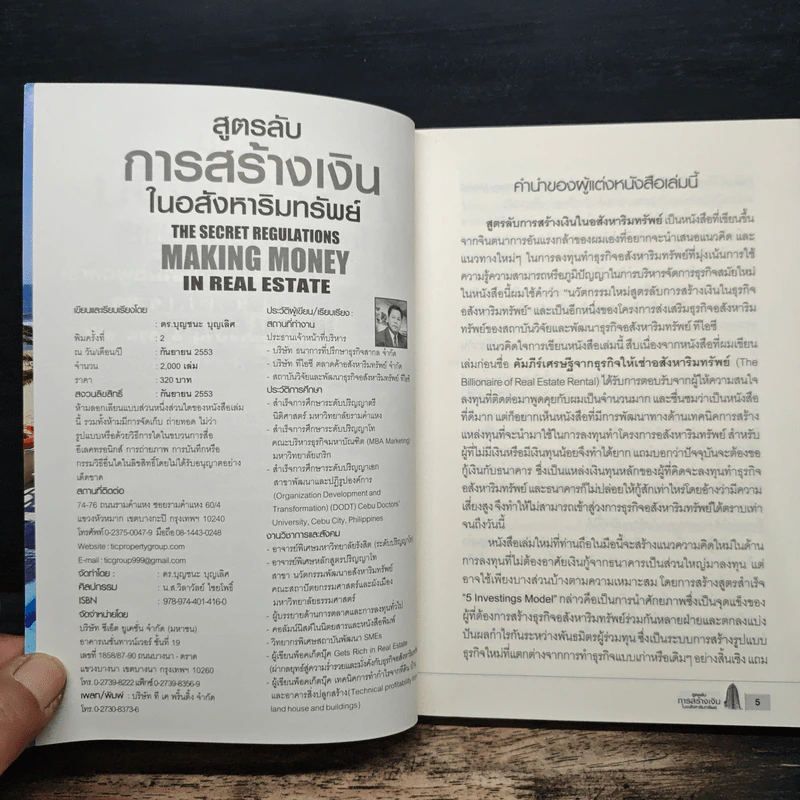 สูตรลับการสร้างเงินในอสังหาริมทรัพย์ - ดร.บุญชนะ บุญเลิศ รูปที่ 6