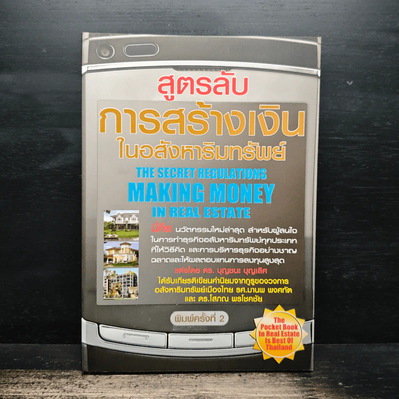 สูตรลับการสร้างเงินในอสังหาริมทรัพย์ - ดร.บุญชนะ บุญเลิศ รูปที่ 1