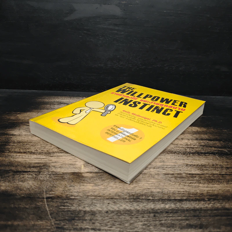 The Willpower Instinct อ่านตัวเองได้ ชนะง่ายทุกสนาม - Kelly McGonigal Ph.D. รูปที่ 4