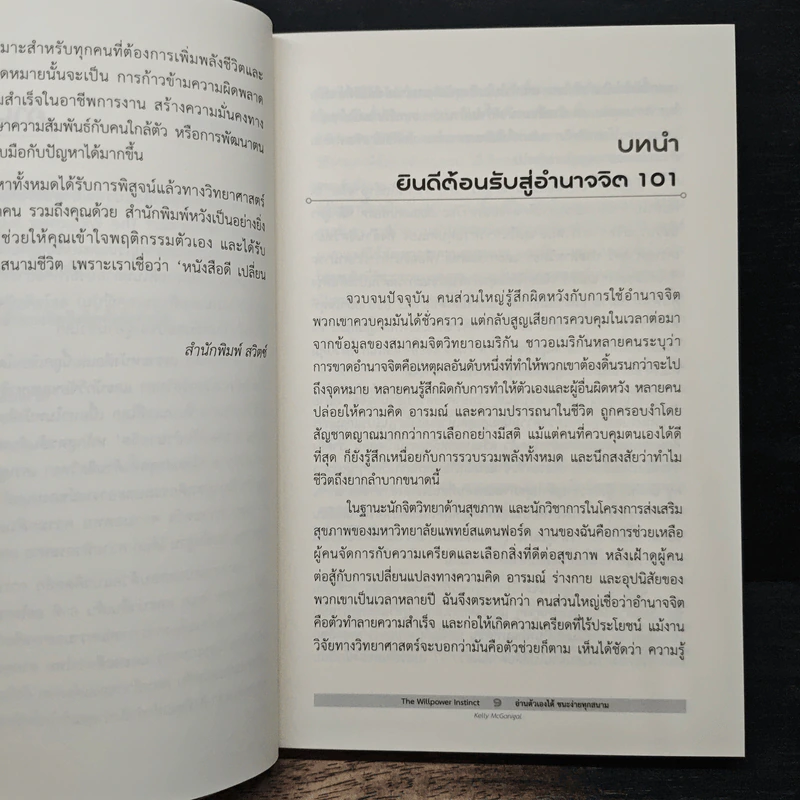 The Willpower Instinct อ่านตัวเองได้ ชนะง่ายทุกสนาม - Kelly McGonigal Ph.D. รูปที่ 8