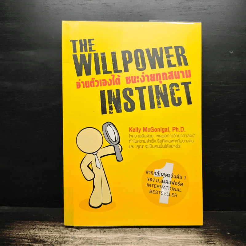 The Willpower Instinct อ่านตัวเองได้ ชนะง่ายทุกสนาม - Kelly McGonigal Ph.D. รูปที่ 1