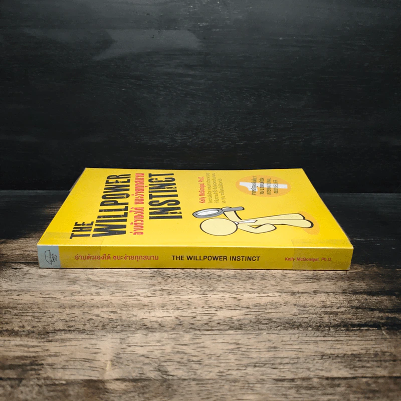 The Willpower Instinct อ่านตัวเองได้ ชนะง่ายทุกสนาม - Kelly McGonigal Ph.D. รูปที่ 3
