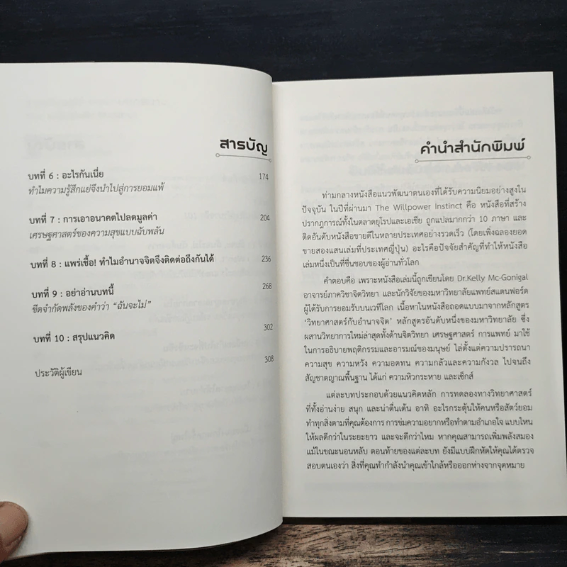 The Willpower Instinct อ่านตัวเองได้ ชนะง่ายทุกสนาม - Kelly McGonigal Ph.D. รูปที่ 7