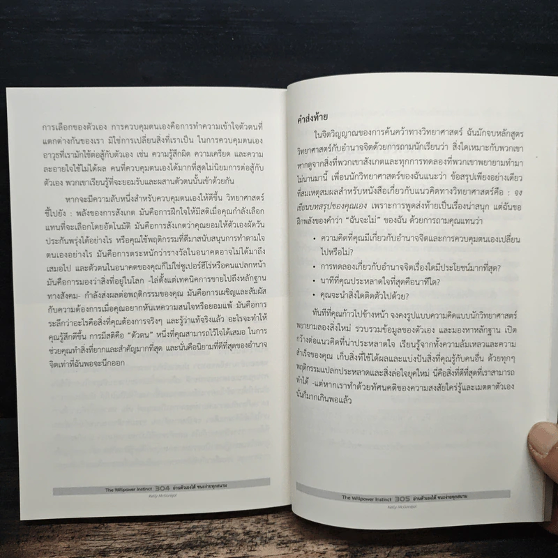 The Willpower Instinct อ่านตัวเองได้ ชนะง่ายทุกสนาม - Kelly McGonigal Ph.D. รูปที่ 9
