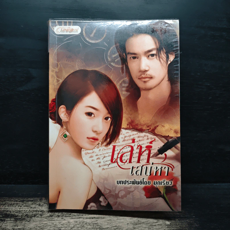เล่ห์เสน่หา - มุกเรียง รูปที่ 1