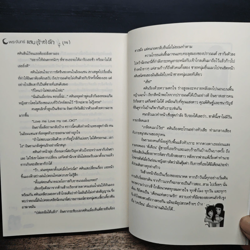 พระจันทร์แสน(ร้าย)รัก - ปลากัด รูปที่ 8