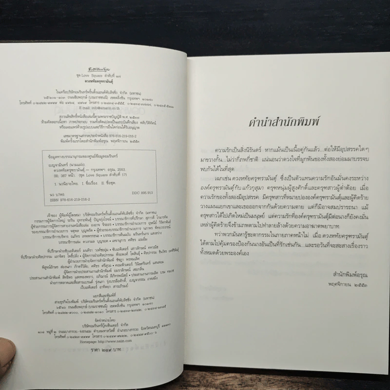 ดวงหทัยครุฑรามันตุ์ - เบญจามินทร์ รูปที่ 6