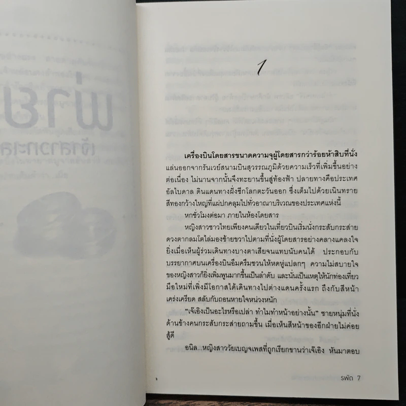 พ่ายรักเจ้าสาวทะเลทราย - รพัด รูปที่ 7