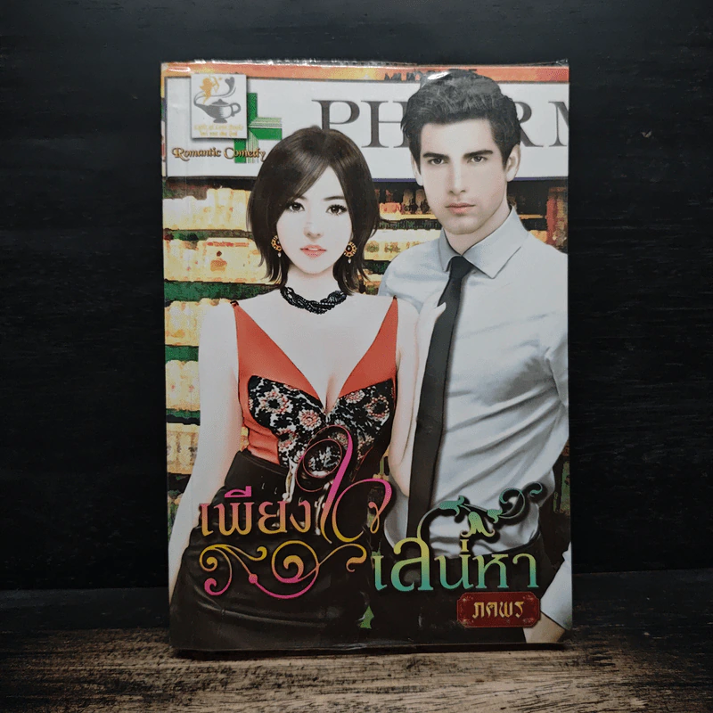 เพียงใจเสน่หา - ภตพร รูปที่ 1
