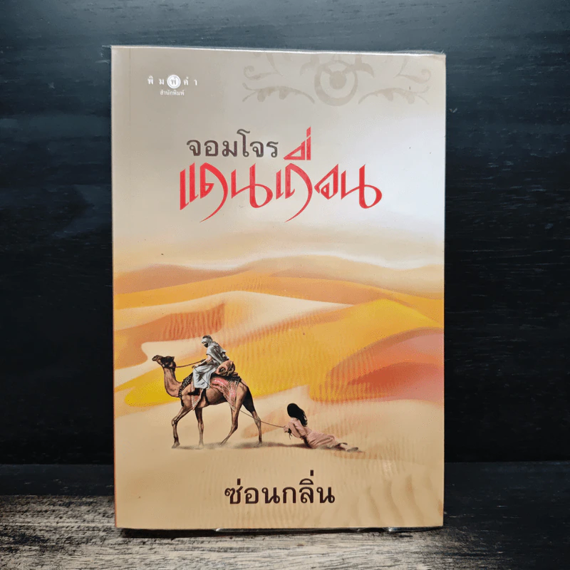 จอมโจรแดนเถื่อน - ซ่อนกลิ่น รูปที่ 1