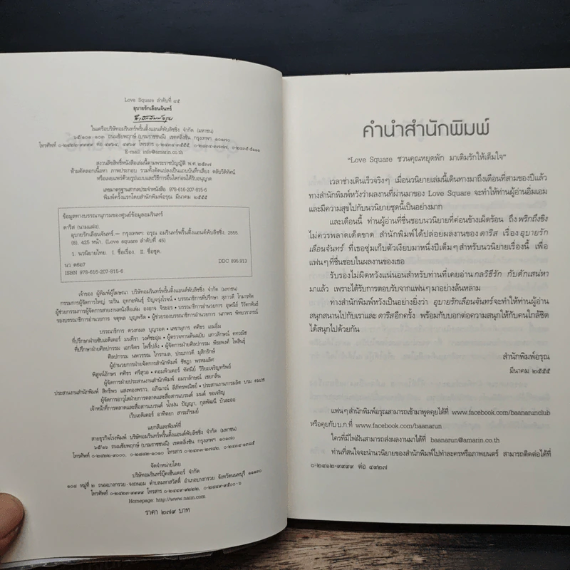 อุบายรักเลือนจันทร์ - ดาริส รูปที่ 6