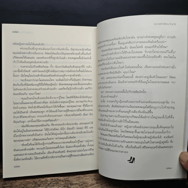 อุบายรักเลือนจันทร์ - ดาริส รูปที่ 8