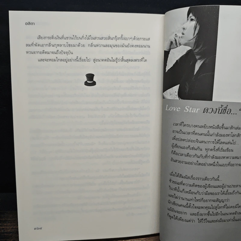 มายากรแห่งรัก - อสิตา รูปที่ 8