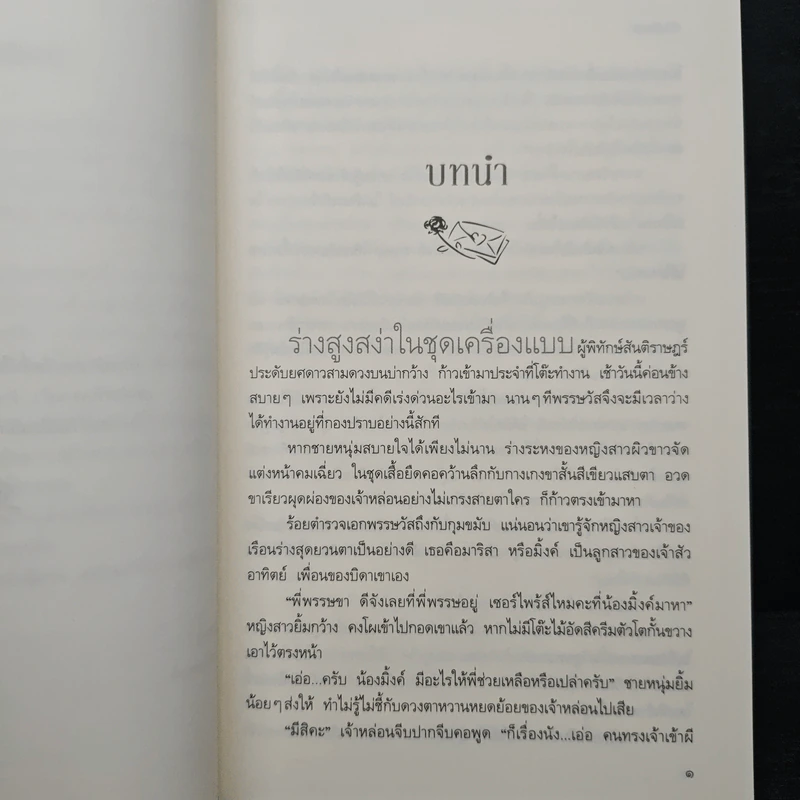 ลางเสน่หา - ทักษิณา รูปที่ 7