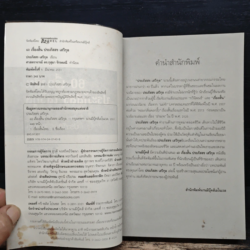 60 เรื่องสั้น ประภัสสร เสวิกุล - ประภัสสร เสวิกุล รูปที่ 6
