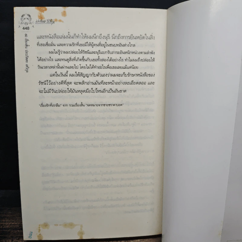 60 เรื่องสั้น ประภัสสร เสวิกุล - ประภัสสร เสวิกุล รูปที่ 10