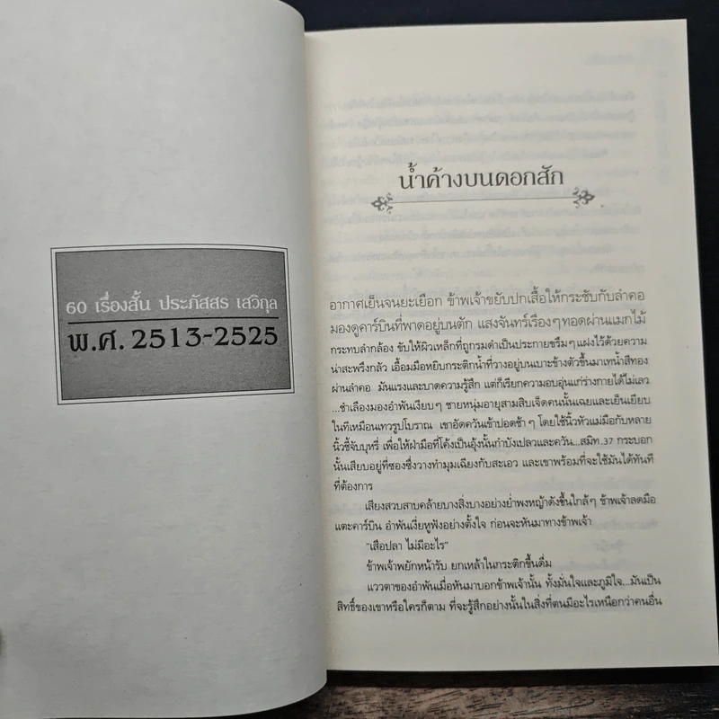 60 เรื่องสั้น ประภัสสร เสวิกุล - ประภัสสร เสวิกุล รูปที่ 9