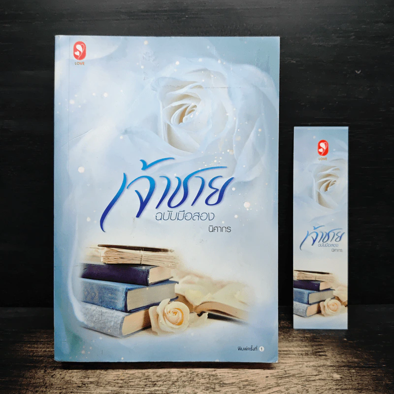 เจ้าชาย ฉบับมือสอง - นิศากร รูปที่ 1