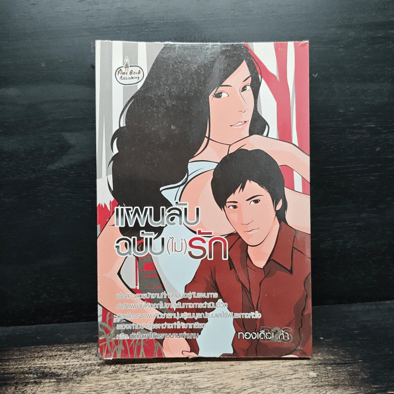 แผนลับฉบับ(ไม่)รัก - ทองเดือนห้า รูปที่ 1