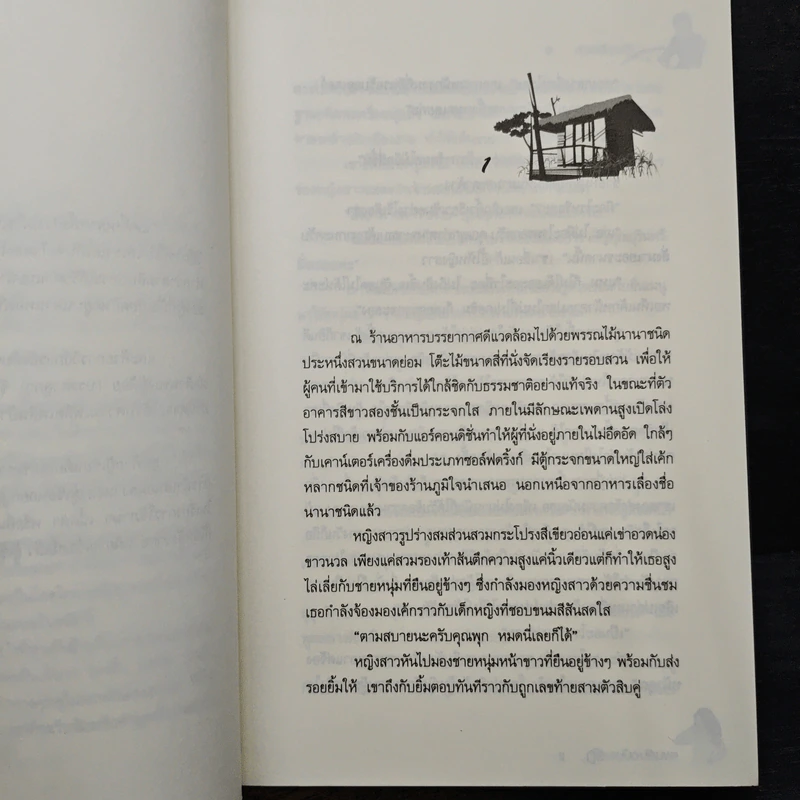 แผนลับฉบับ(ไม่)รัก - ทองเดือนห้า รูปที่ 7