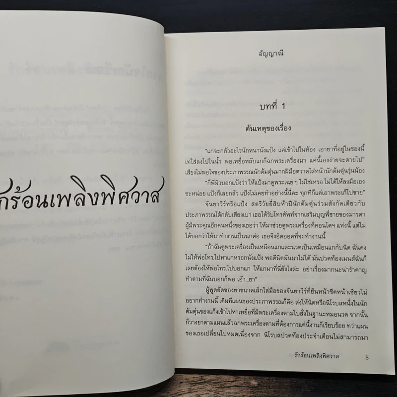 รักร้อนเพลิงพิศวาส - อัญญาณี รูปที่ 7