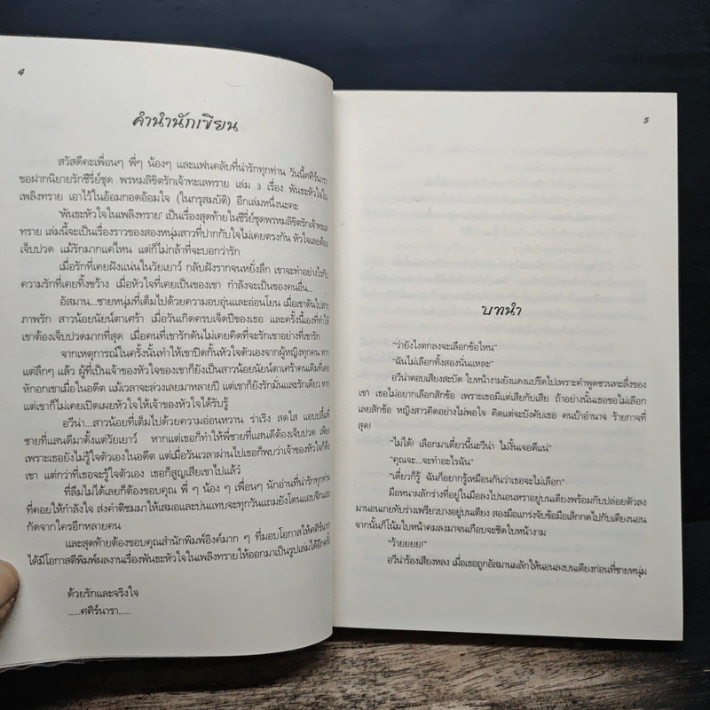 พันธะหัวใจในเพลิงทราย - ศศิร์นารา รูปที่ 5