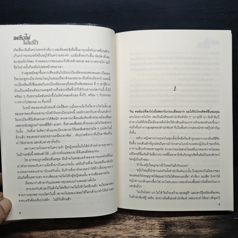 เพลิงไฟในใจรัก - คืนจันทร์ พันดาว รูปที่ 8