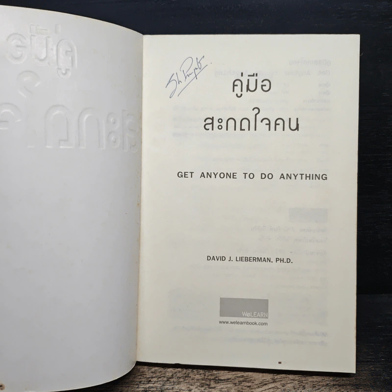 คู่มือสะกดใจคน - เดวิด เจ.ไลเบอร์แมน รูปที่ 6