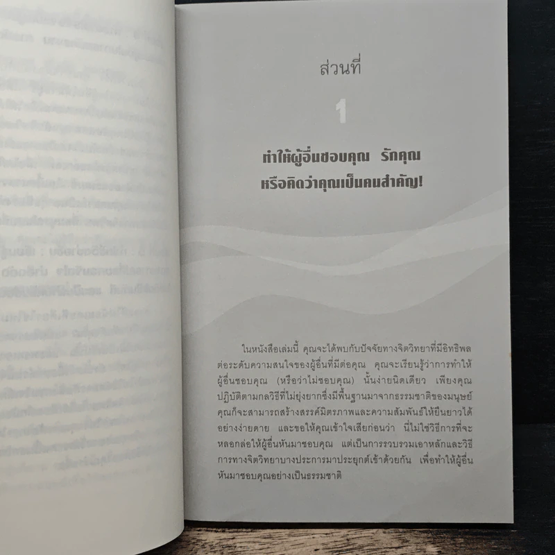 คู่มือสะกดใจคน - เดวิด เจ.ไลเบอร์แมน รูปที่ 9