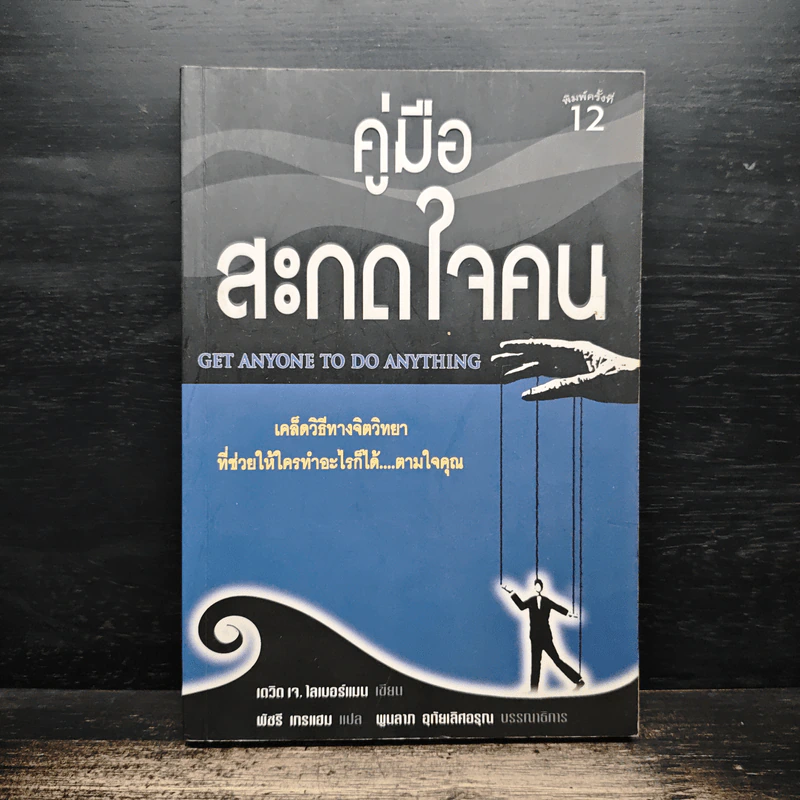 คู่มือสะกดใจคน - เดวิด เจ.ไลเบอร์แมน รูปที่ 1