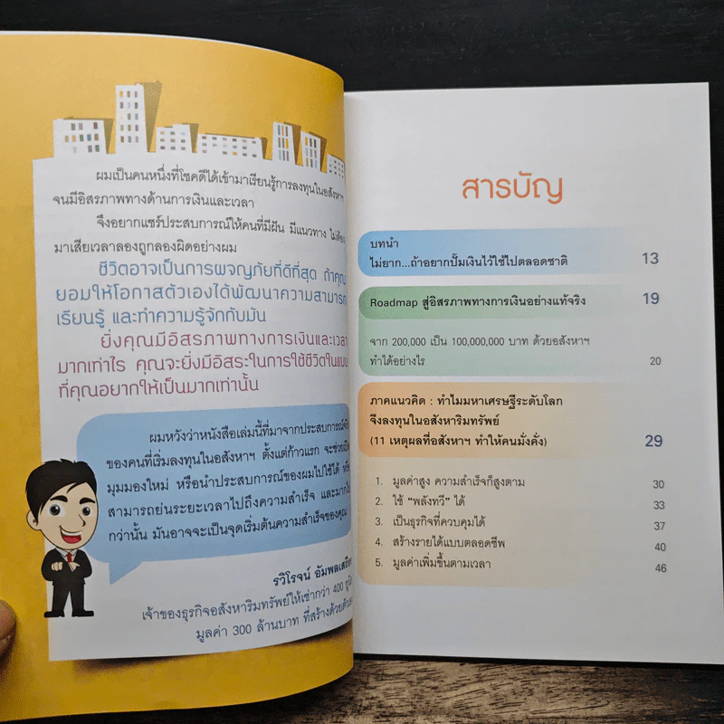 ปั๊มเงินด้วยอสังหาฯไว้ใช้ตลอดชาติ - รวิโรจน์ อัมพลเสถียร รูปที่ 7