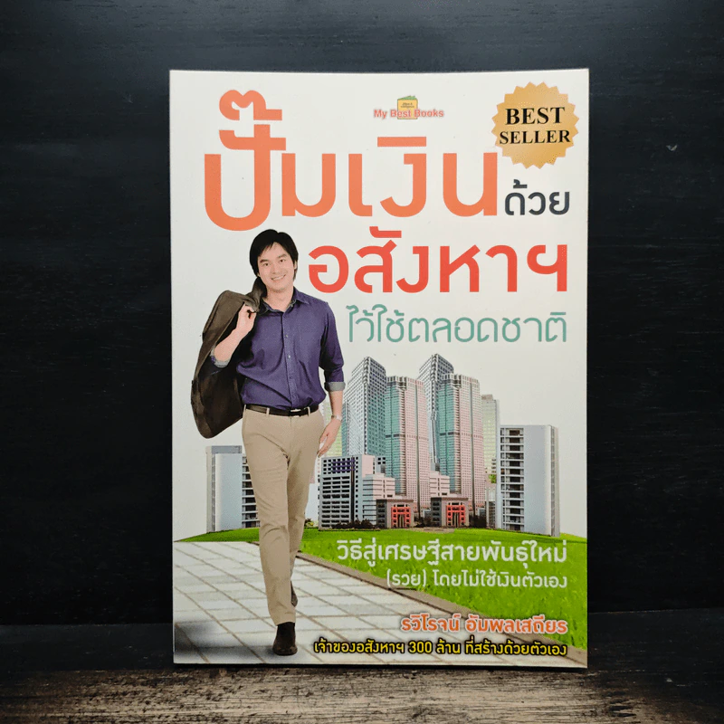 ปั๊มเงินด้วยอสังหาฯไว้ใช้ตลอดชาติ - รวิโรจน์ อัมพลเสถียร รูปที่ 1