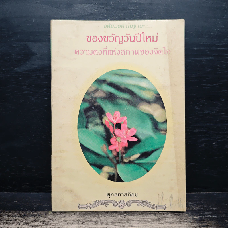 อตัมมยตาในฐานะของขวัญวันปีใหม่ ความคงที่แห่งสภาพของจิตใจ - พุทธทาสภิกขุ รูปที่ 1