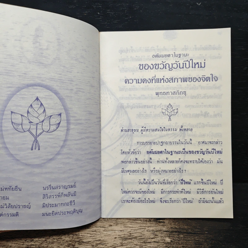 อตัมมยตาในฐานะของขวัญวันปีใหม่ ความคงที่แห่งสภาพของจิตใจ - พุทธทาสภิกขุ รูปที่ 7