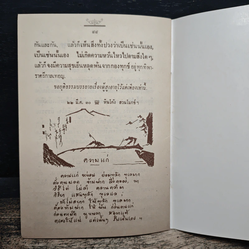ธรรมะสำหรับผู้สูงอายุ - พุทธทาสภิกขุ รูปที่ 8