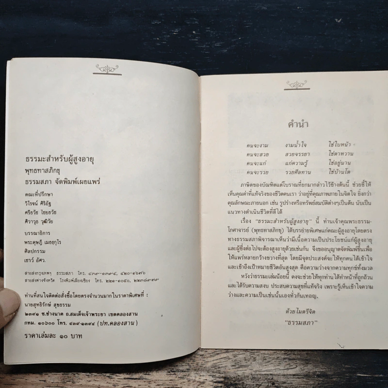 ธรรมะสำหรับผู้สูงอายุ - พุทธทาสภิกขุ รูปที่ 6