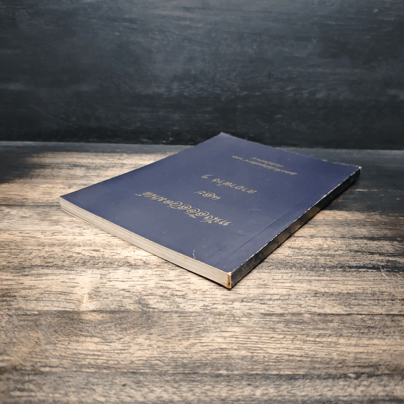 หนังสือสวดมนต์และคาถาต่างๆ รูปที่ 4