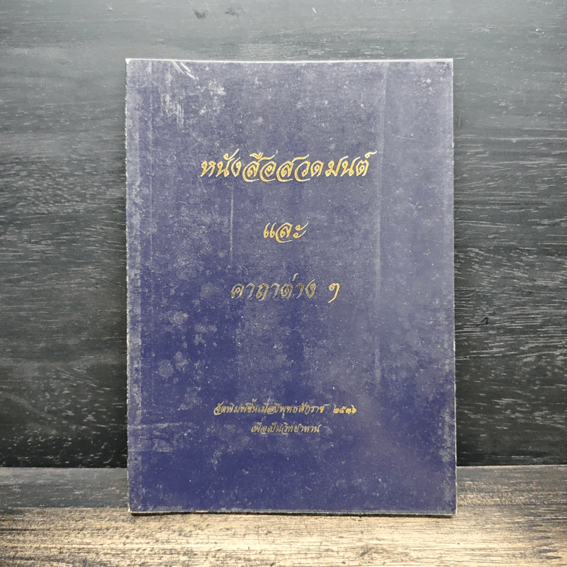 หนังสือสวดมนต์และคาถาต่างๆ รูปที่ 1